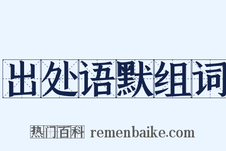 出处语默组词是什么意思的图片